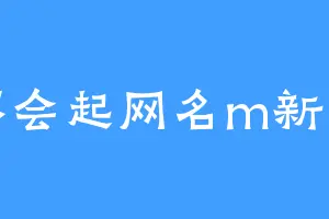 不会起网名m新手