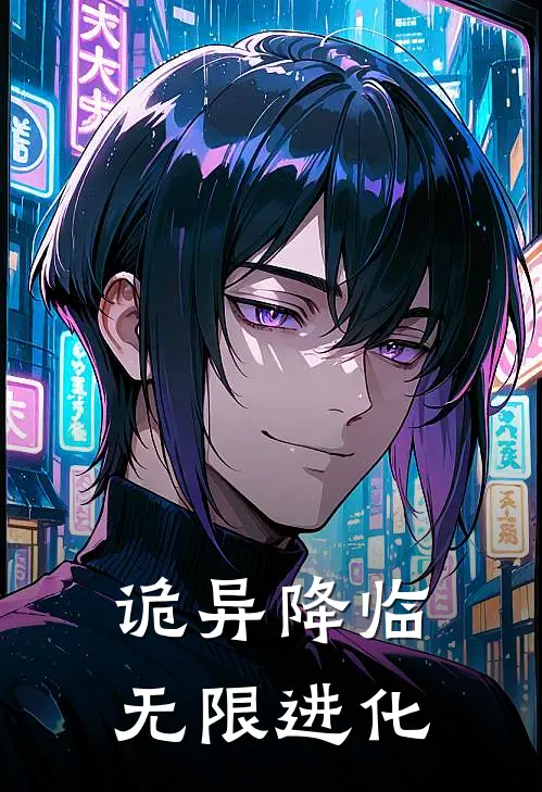 诡异降临无限进化