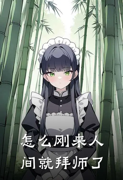 怎么刚来人间就拜师了陆离白砚在线免费小说_最新推荐小说怎么刚来人间就拜师了(陆离白砚)