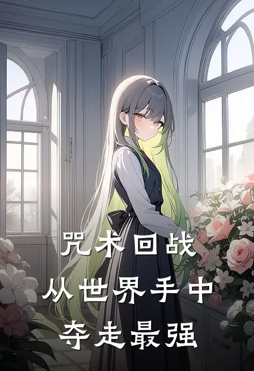 咒术回战：从世界手中夺走最强