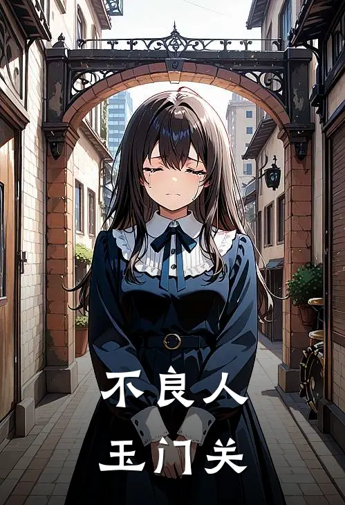 李星云袁阳(不良人：玉门关)全文免费在线阅读_不良人：玉门关完整版免费在线阅读