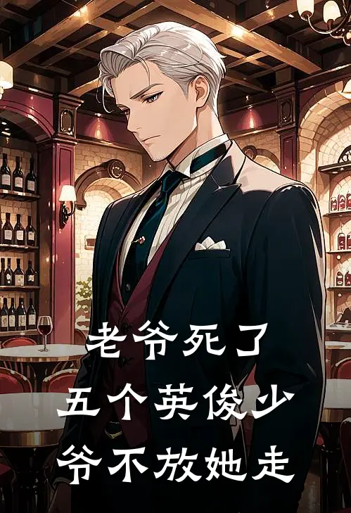 老爷死了，五个英俊少爷不放她走