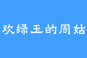 喜欢绿玉的周姑娘
