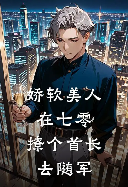 娇软美人在七零，撩个首长去随军