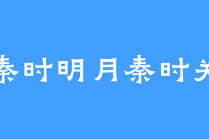 秦时明月秦时关