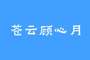苍云顾心月