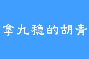 十拿九稳的胡青云