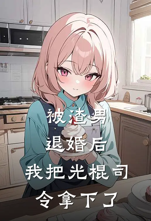 林光耀温阮(被渣男退婚后，我把光棍司令拿下了)完整版免费在线阅读_《被渣男退婚后，我把光棍司令拿下了》全集在线阅读