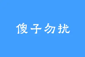 傻子勿扰