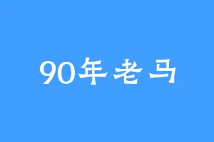 90年老马