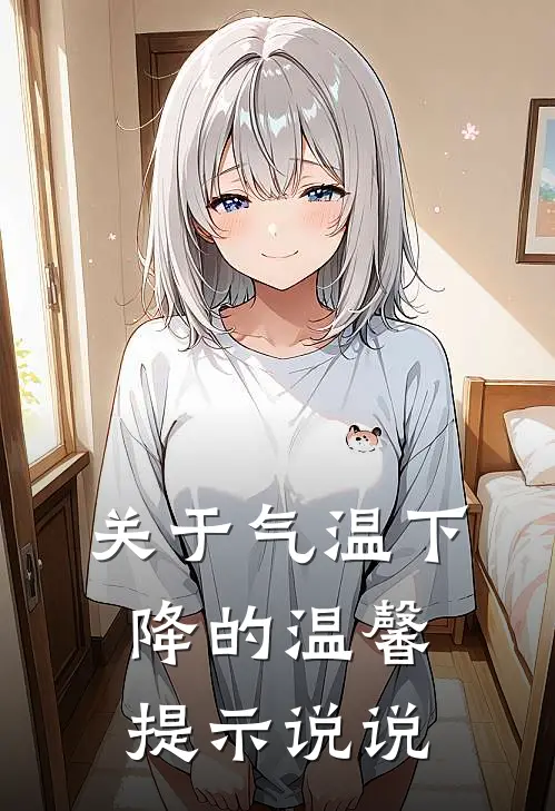 关于气温下降的温馨提示说说