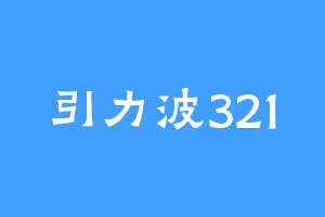 引力波321