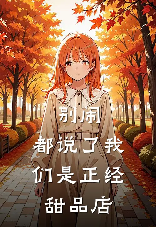 别闹，都说了我们是正经甜品店云沅乔酹完整版小说_最新章节列表别闹，都说了我们是正经甜品店(云沅乔酹)