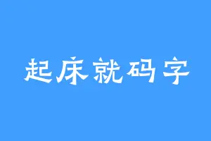 起床就码字