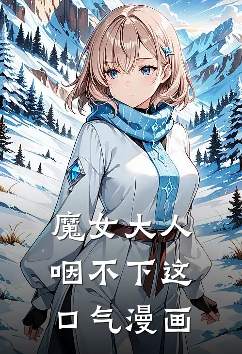 魔女大人咽不下这口气漫画