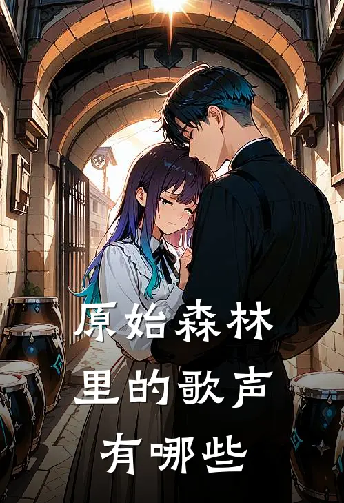 原始森林里的歌声有哪些