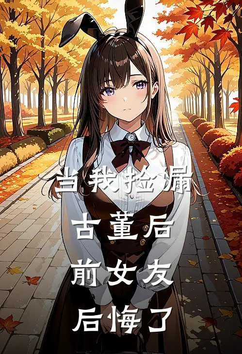 当我捡漏古董后，前女友后悔了