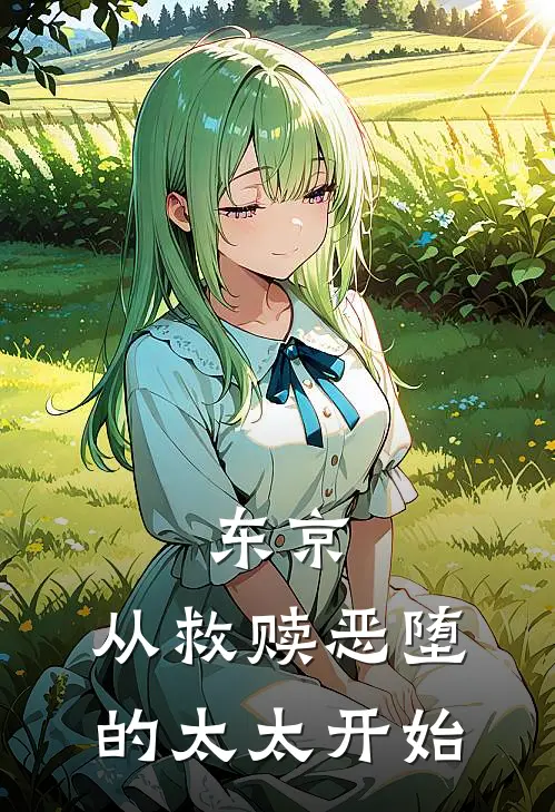 陈安佐藤梦《东京：从救赎恶堕的太太开始》全文免费在线阅读_《东京：从救赎恶堕的太太开始》全本在线阅读