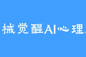 智械觉醒AI心理师