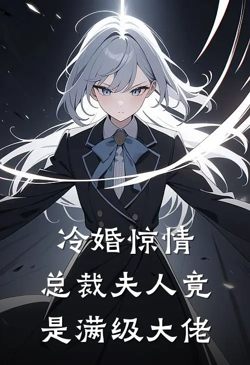 冷婚惊情：总裁夫人竟是满级大佬(苏晚江砚辞)完本小说_免费阅读无弹窗冷婚惊情：总裁夫人竟是满级大佬苏晚江砚辞