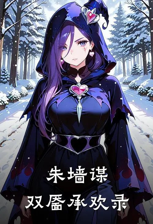 朱墙谋：双靥承欢录