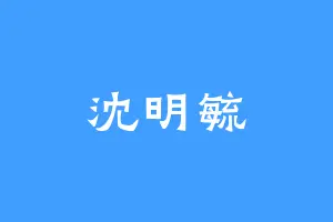 沈明毓