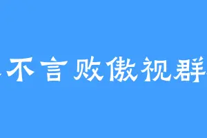 永不言败傲视群雄