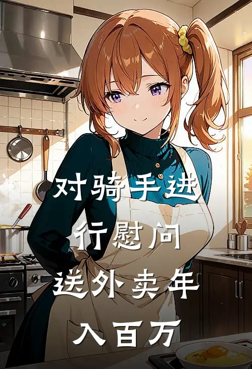 对骑手进行慰问，送外卖年入百万(陈晓苏筱)最新免费小说_完本小说免费阅读对骑手进行慰问，送外卖年入百万陈晓苏筱