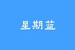 星期蓝