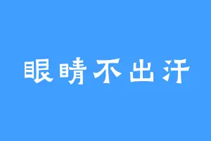 眼睛不出汗