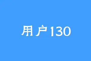 用户130