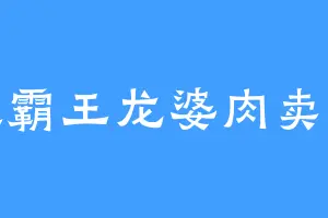 无敌霸王龙婆肉卖粉丝