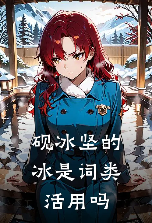 砚冰坚的冰是词类活用吗