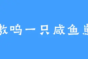 嗷呜一只咸鱼崽