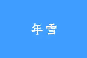 年雪