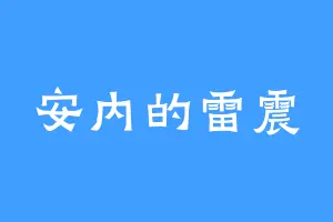 安内的雷震