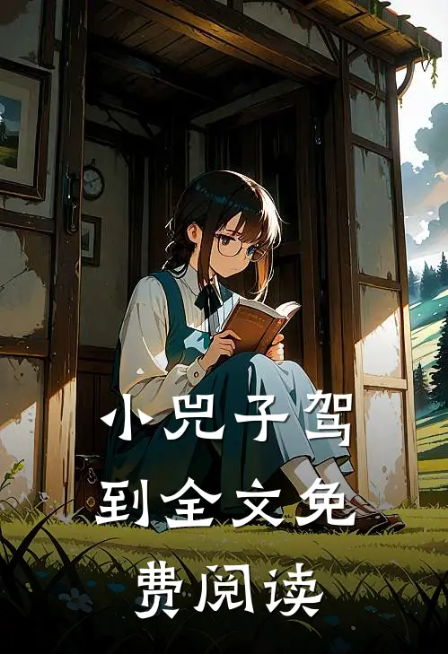 小兕子驾到全文免费阅读