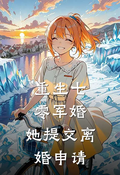 重生七零军婚，她提交离婚申请