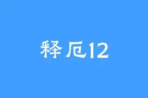 释厄12