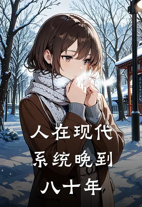 人在现代，系统晚到八十年