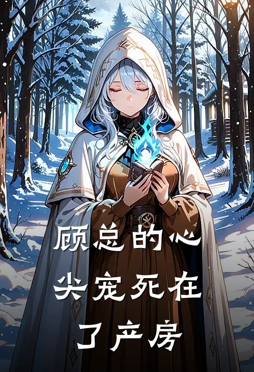 顾总的心尖宠死在了产房