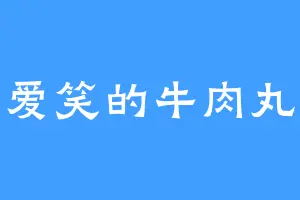爱笑的牛肉丸
