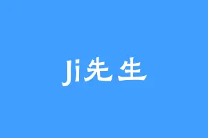 Ji先生