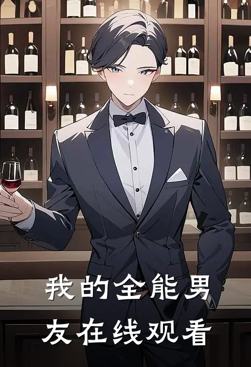 我的全能男友在线观看