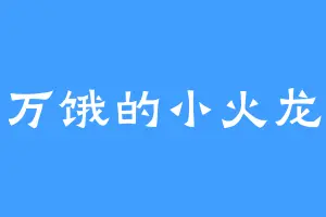 万饿的小火龙