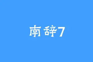 南辞7