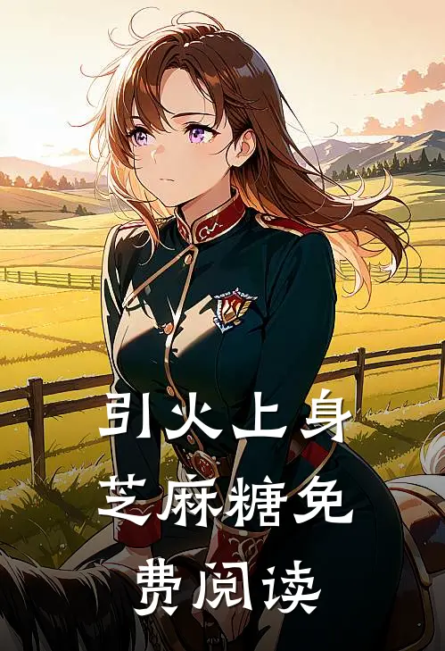 引火上身芝麻糖免费阅读