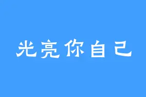 光亮你自己