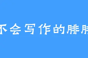 不会写作的腓腓