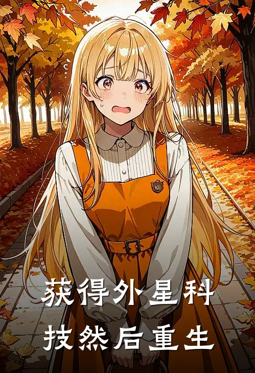 获得外星科技然后重生(徐天新徐天玥)小说免费在线阅读_获得外星科技然后重生(徐天新徐天玥)大结局阅读